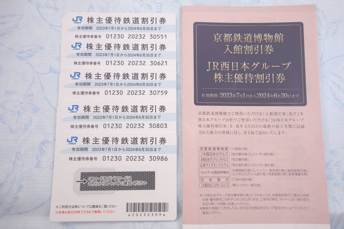 未使用】 JR西日本株主優待鉄道割引券5枚有効期間2024年6月30日まで