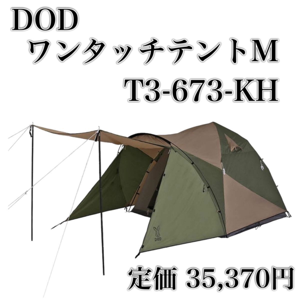 DOD ワンタッチテントM T3-673-KH ONE TOUCH TENT