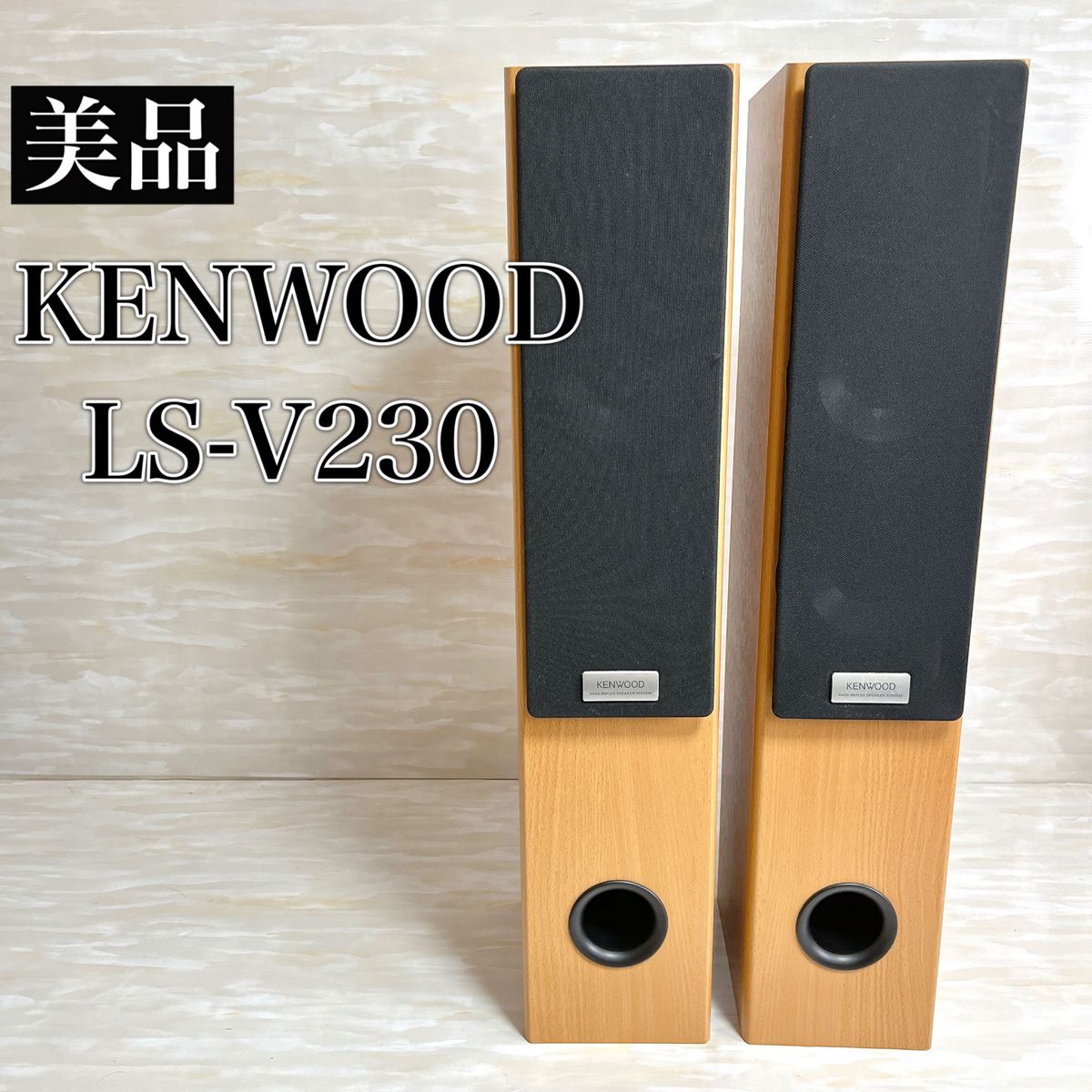 JVC KENWOOD ケンウッド トールボーイスピーカー LS-V230 木製
