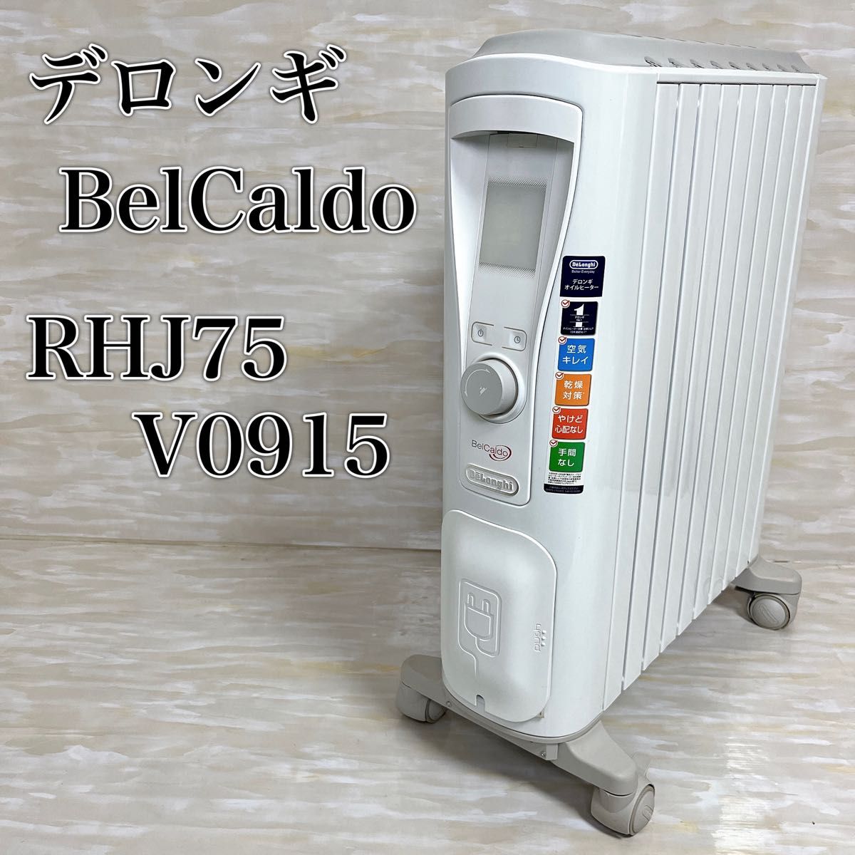 DeLonghiデロンギ ベルカルド オイルヒーター RHJ75V0915 10畳〜13畳