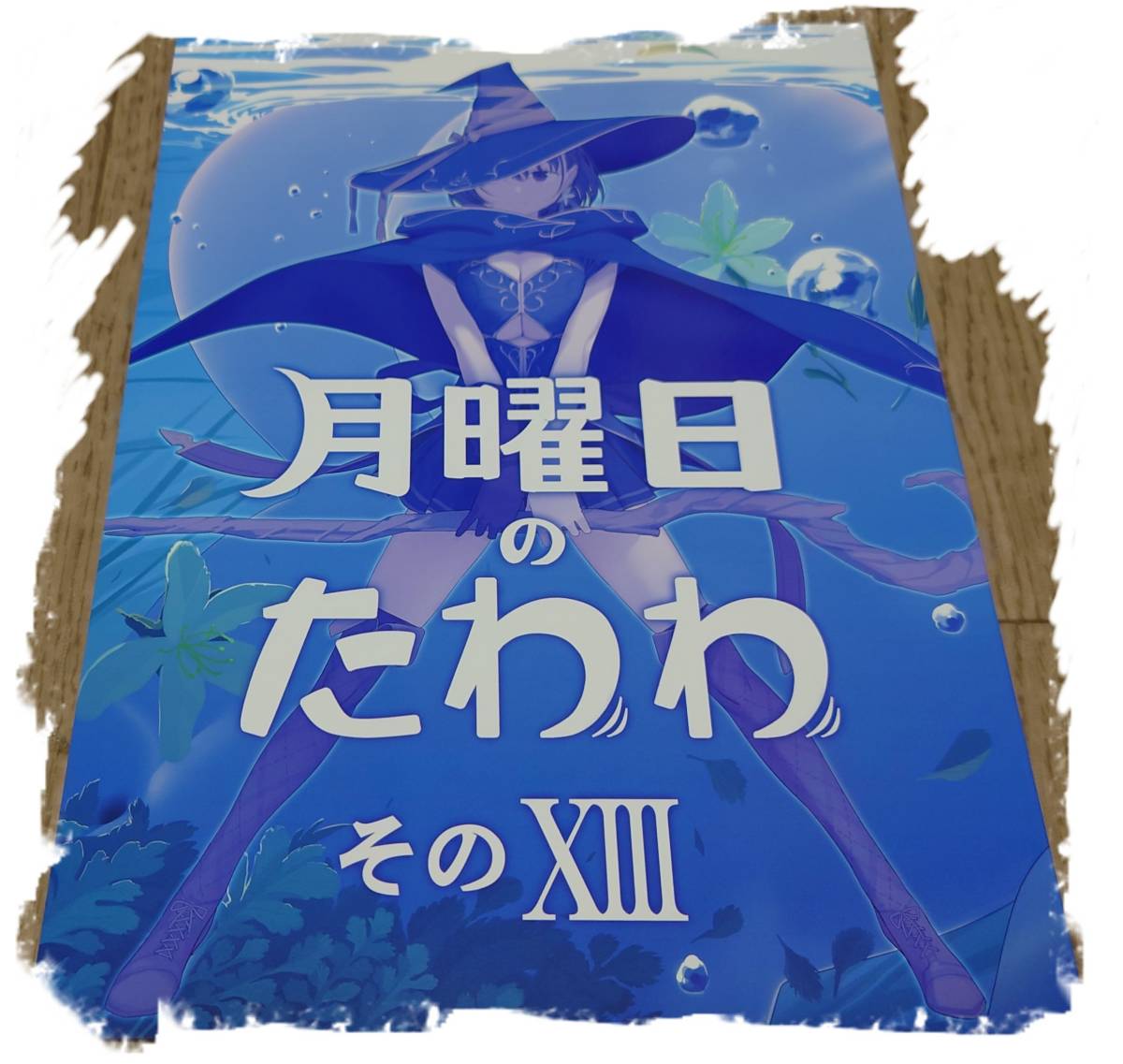 わた様用(ノ◕ヮ◕)ノ*.✧ 月曜日のたわわ そのXIII【同人誌】 item details