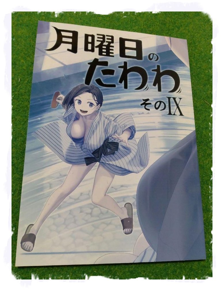 月曜日のたわわ そのIX【同人誌】 :: Yahoo!Auction｜DEJAPAN