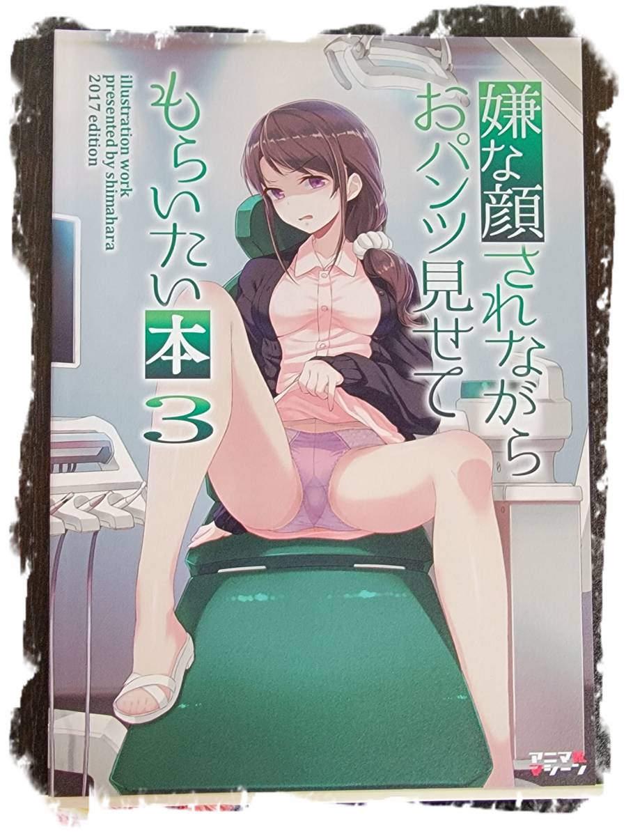 嫌な顔されながらおパンツ見せてもらいたい本３（同人誌）