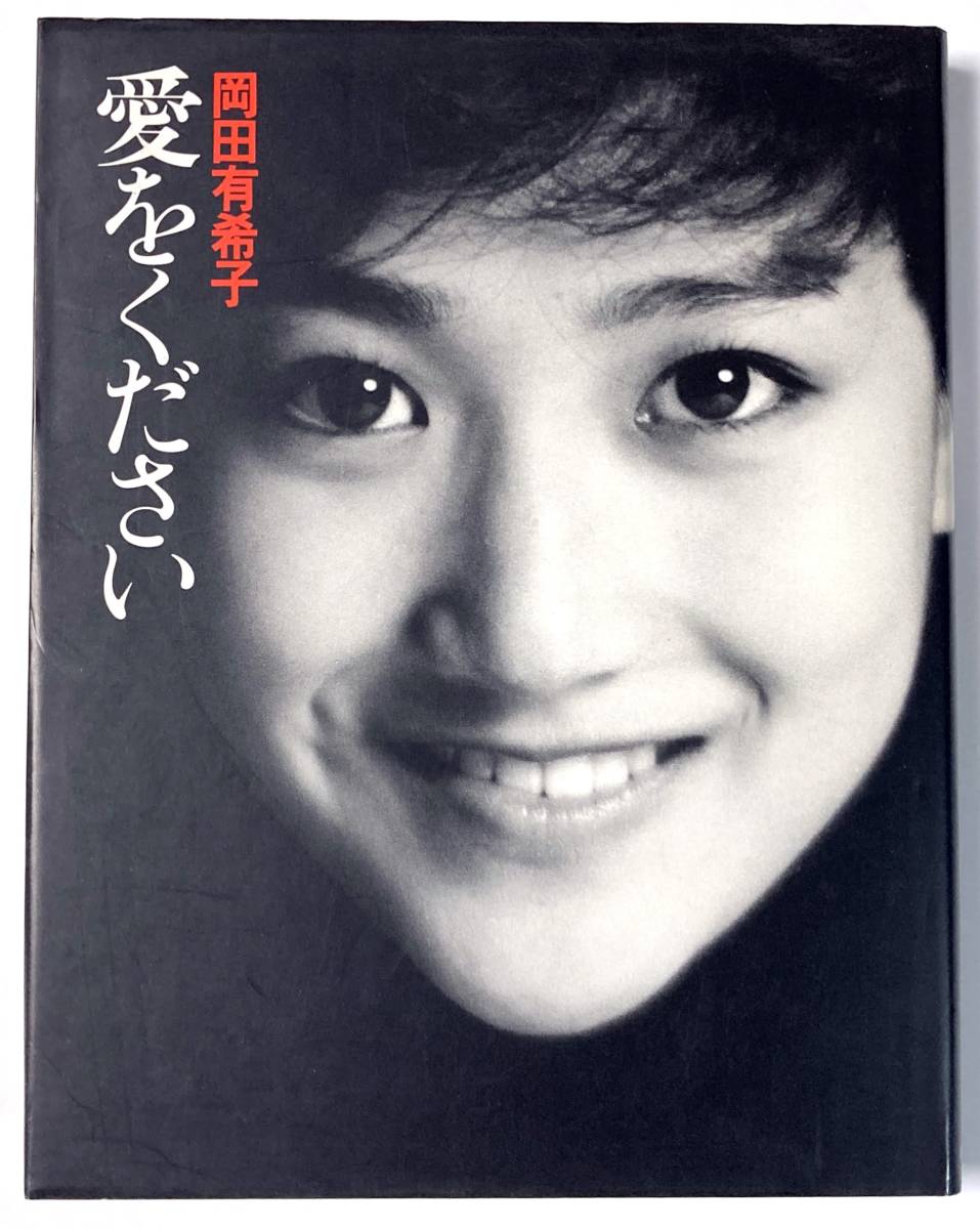 Yahoo!オークション - 岡田有希子【著】『 愛をください 』 絵画 Yahoo!オークション - 岡田有希子【著】『 愛をください 』 絵画