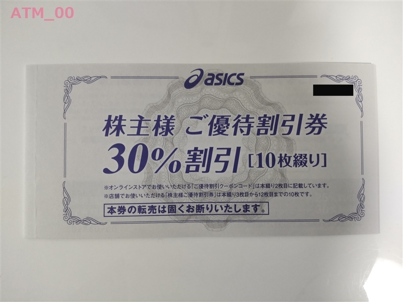 ☆株主優待券「アシックス30％割引券10枚+オンラインクーポン25%割引