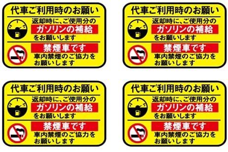 （黄黒）代車 レンタカー 給油お願い 禁煙ステッカー 4枚セット ラミネート加工 暑い車内でも長期使用 代車お願い 8cmサイズ_画像1