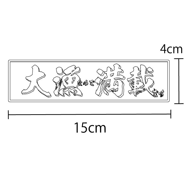 （金）大漁満載 15cm 金文字 クーラーボックス ステッカー 釣り FISHING 車 キャンプ 釣り好き アウトドア_画像4