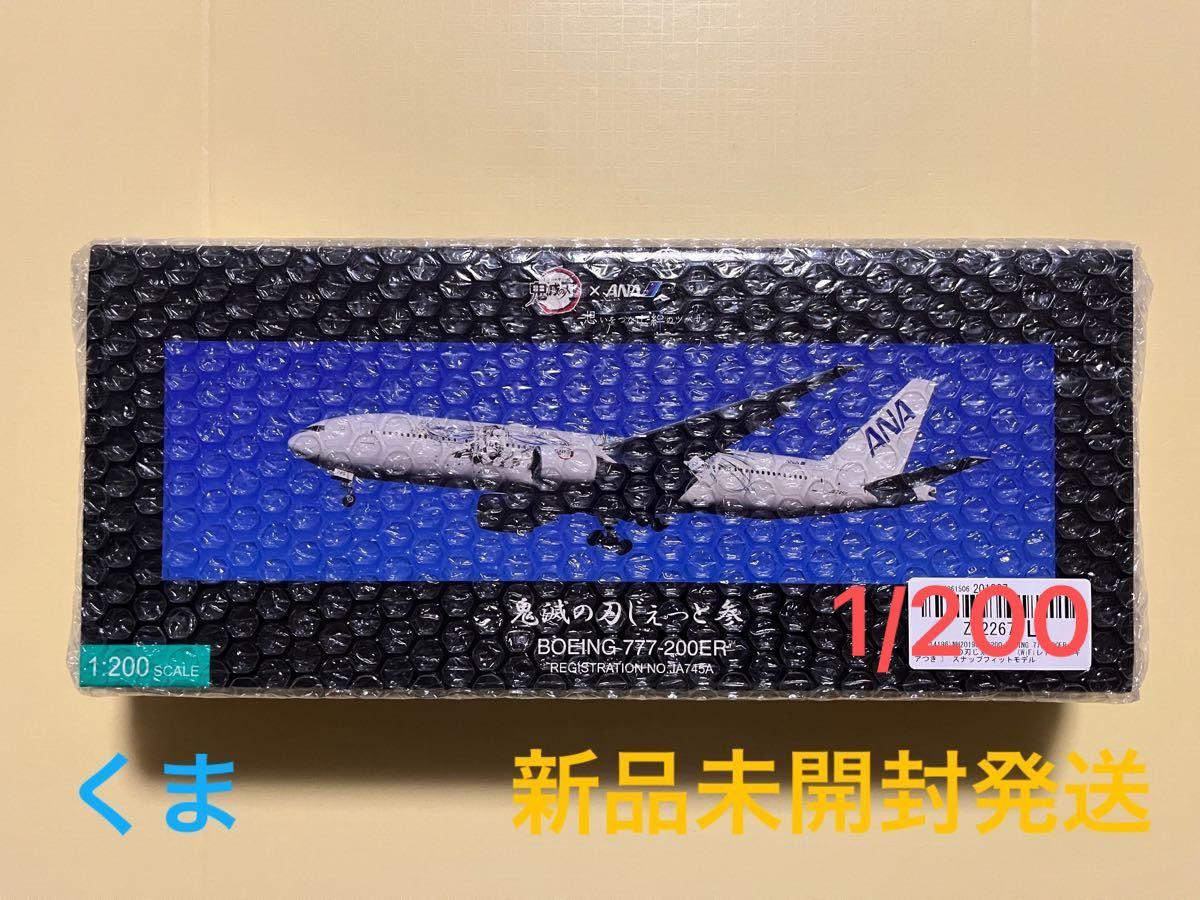 全日空商事　1/200 BOEING 777-200ER JA745A 鬼滅の刃じぇっと参 スナップフィットモデル