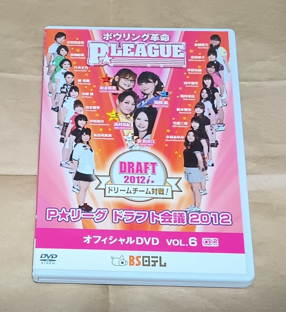 【ボウリング革命 P★LEAGUE オフィシャルDVD VOL.6 ドラフト会議2012 ドリームチーム対戦!】松永裕美/西村美紀/姫路麗/森彩奈江の画像1