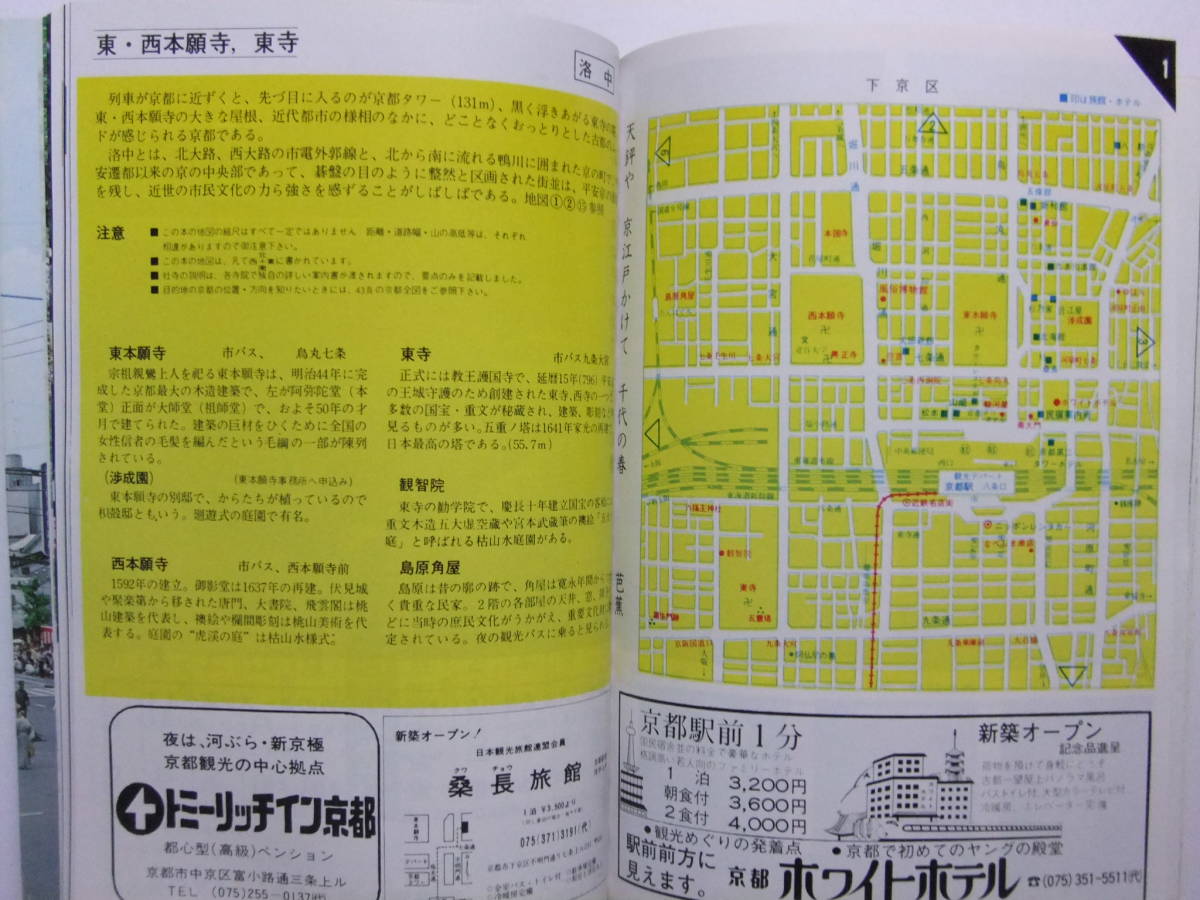 ☆☆V-8190★ 昭和55年 京都府 京都のみどころ味どころ 観光ガイドブック 京の宿/料理/みやげ/伝統工芸/歳時記 ★レトロ印刷物☆☆_画像8