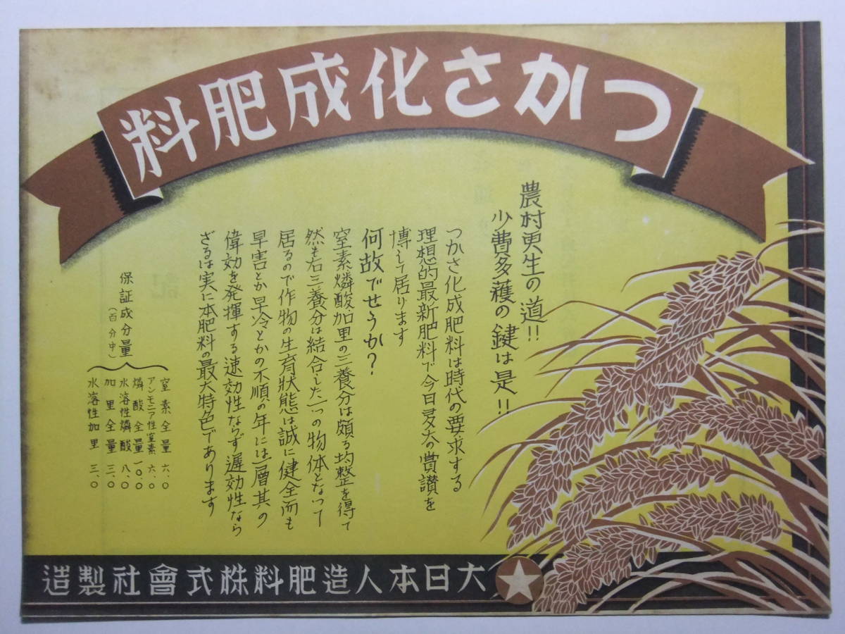 ☆☆V-8313★ 大日本人造肥料株式会社 つかさ化成肥料 レトロ広告 ★レトロ印刷物☆☆_画像1