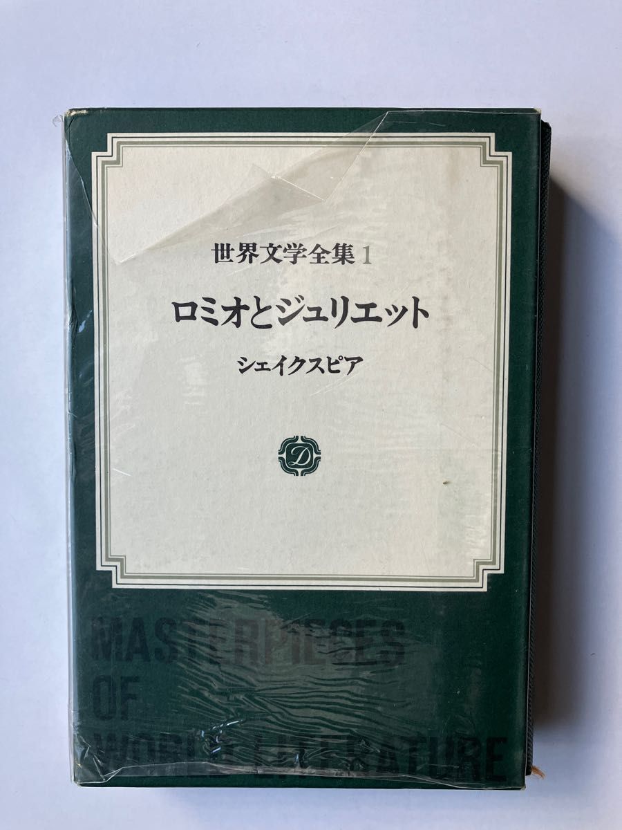 ★春セール★ シェイクスピア　ハムレット　ロミオとジュリエット　オセロー　世界文学全集　２冊セット　集英社　中古　外箱入り