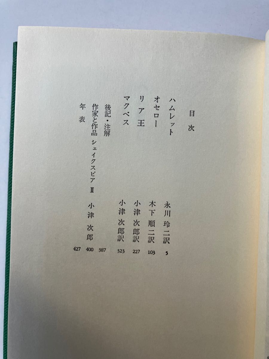 ★春セール★ シェイクスピア　ハムレット　ロミオとジュリエット　オセロー　世界文学全集　２冊セット　集英社　中古　外箱入り