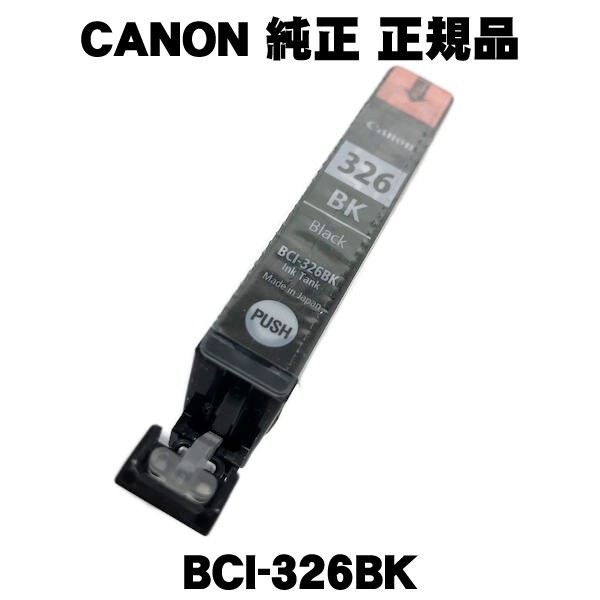 キヤノン Canon BCI-326BK [インクタンク ブラック] - タブレット