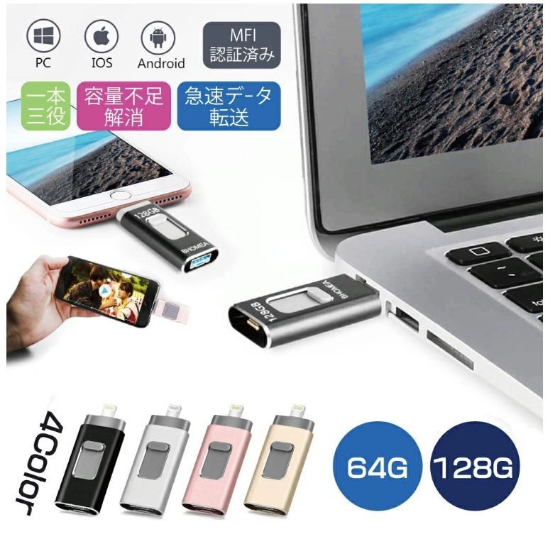 1点 iPhone/Android USBメモリー64GB 4in1 3.0高速 最新版 フラッシュドライブ IOS