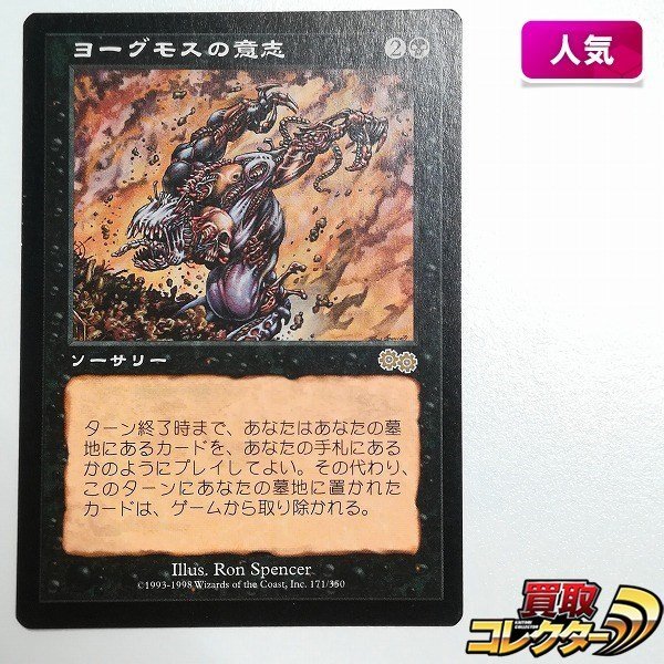 sB584o [人気] MTG ヨーグモスの意志 Yawgmoth's Will ウルザズ・サーガ USG 黒 R レア 日本語版_画像1