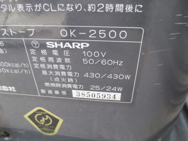 SHARP シャープ◇石油ストーブ OK-2500 石油ファンヒーター_画像5