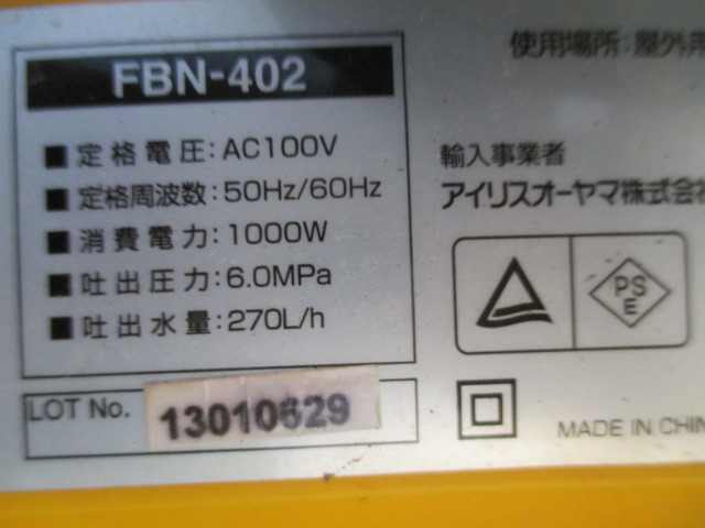 アイリスオーヤマ 高圧洗浄機 FBN-402 電源OKの画像6