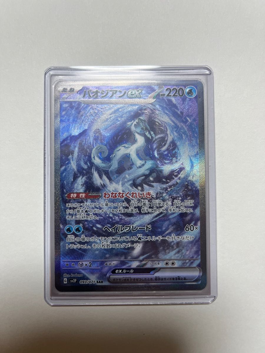 ポケモンカード パオジアンex SAR ワンオーナー品 自ら引き当て ポケモンカード パオジアンex SAR ワンオーナー品 自ら引き当て