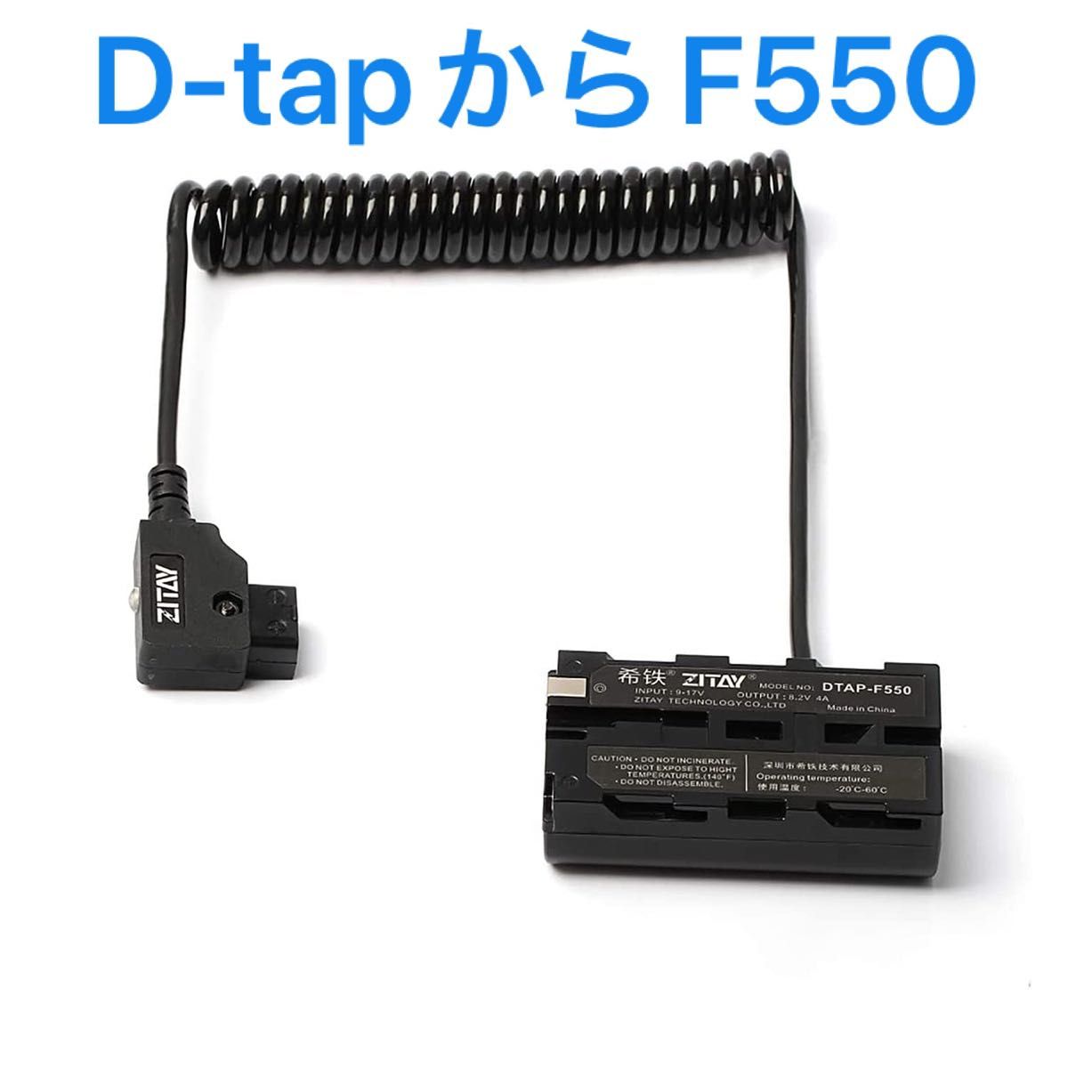 未使用　D-tapからF550 ダミーバッテリー電源アダプターケーブル