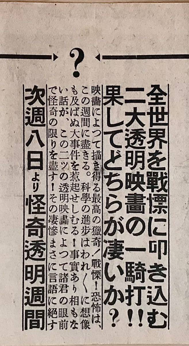 映画チラシ「透明人間(1933年)/透明光線(1936年)」1939年再公開 A6版三折 H・G・ウェルズ ボリス・カーロフ ベラ・ルゴシ 戦前 怪奇 ホラー_怪奇透明週間。