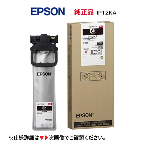 【当店在庫品・スピード出荷OK！】 EPSON／エプソン IP12KB ブラック インクパック 大容量 純正品 新品