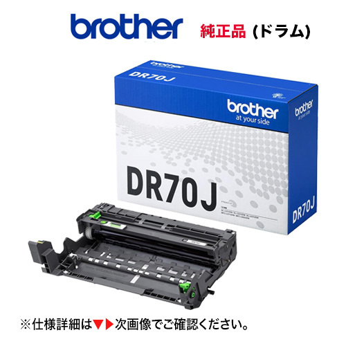 価格は安く brother／ブラザー工業 新品 純正品 ドラムユニット DR70J ブラザー