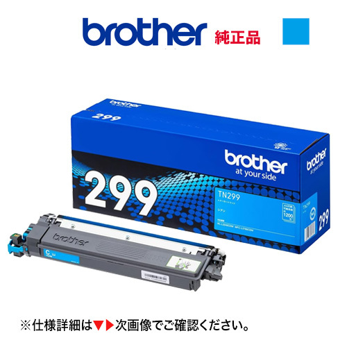 brother／ブラザー工業 TN299C シアン（1.2K） トナーカートリッジ 純正品 新品