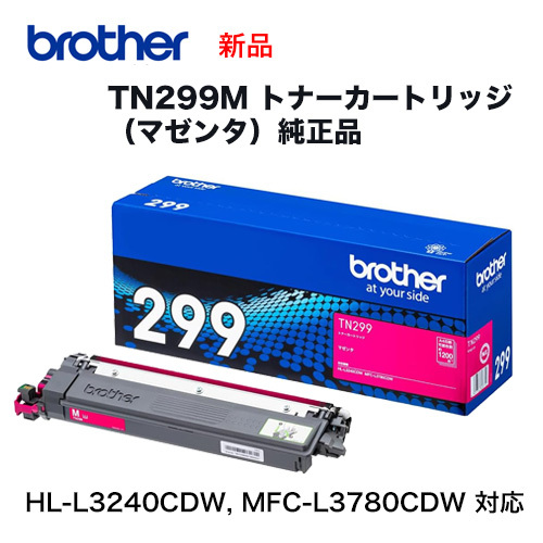 brother／ブラザー工業 TN299M マゼンタ（1.2K） トナーカートリッジ 純正品 新品_画像2