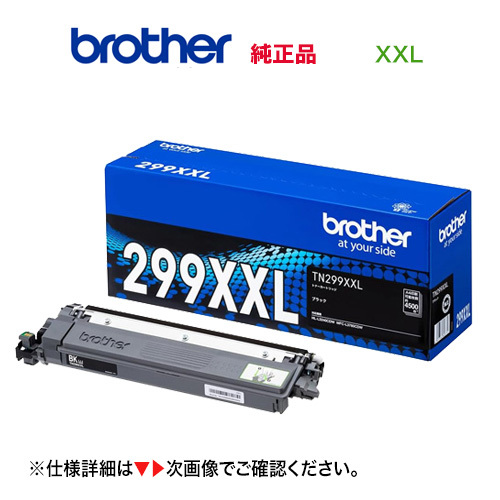 brother／ブラザー工業 TN299XXLBK ブラック（4.5K） 超・大容量 トナーカートリッジ 純正品 新品