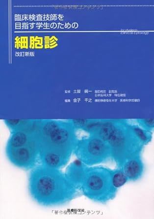  改訂新版 臨床検査技師を目指す学生のための細胞診 e *_画像1