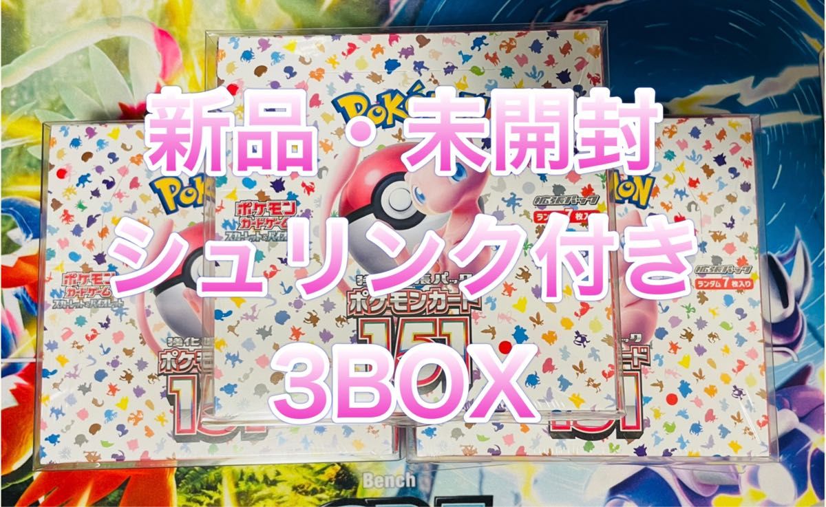 ポケモンカード 151 3BOX シュリンク付き 新品 未開封｜PayPayフリマ