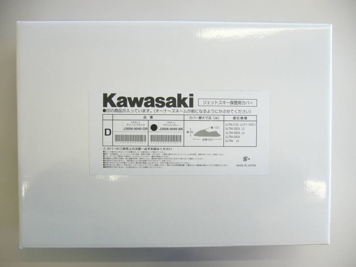 Kawasaki　カワサキ　純正　ボディーカバー　J2606-0040-BK　ジェットスキー　カバー　ブラック　ウルトラ　ULTRA 310 300 260 250　未開封_画像2