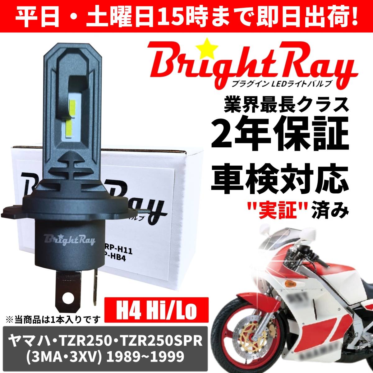 送料無料 2年保証 ヤマハ TZR250 TZR250SPR 3MA 3XV LED ヘッドライト BrightRay バルブ H4 Hi/Lo 6000K 車検対応 ハロゲンから簡単交換_画像1