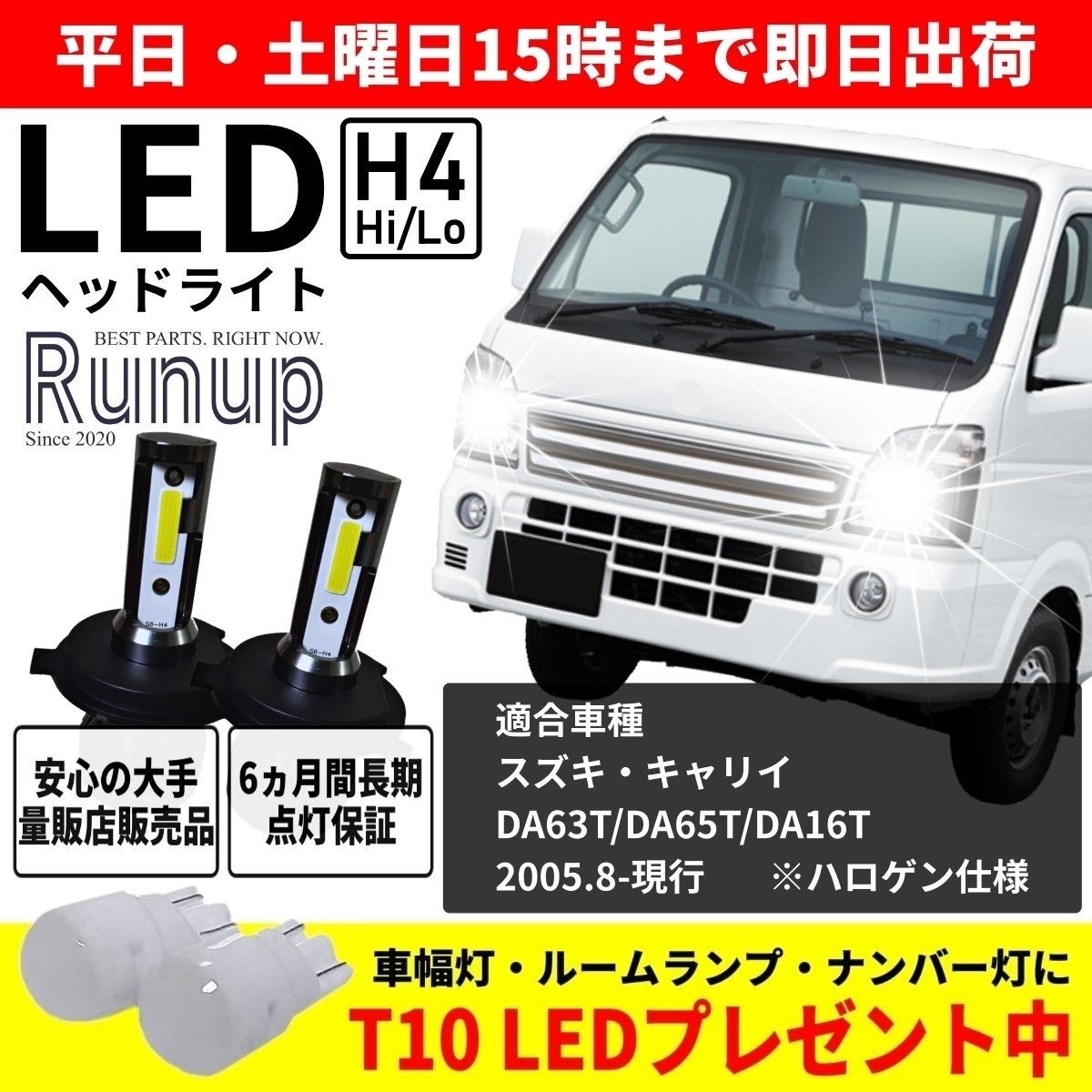 大人気 スズキ キャリィ トラック DA63T DA65T DA16T キャリー キャリイ Runup LEDヘッドライト H4 Hi/Lo 車検対応 6000K 保証付き 長寿命_画像1