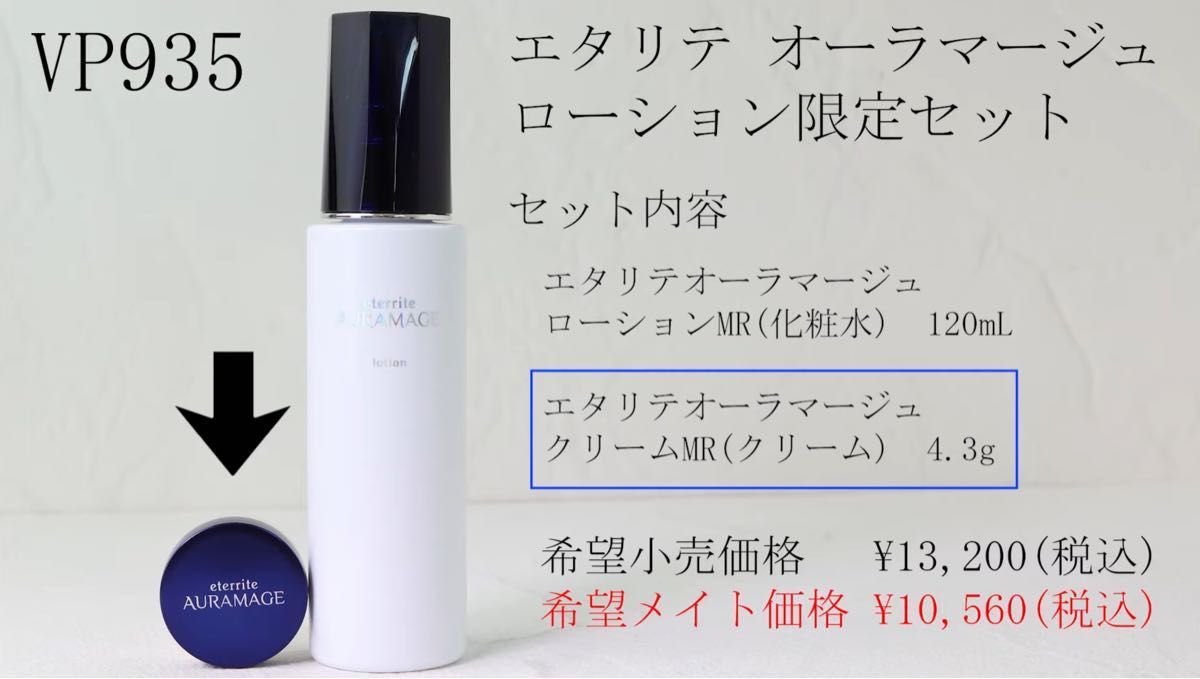 新品未使用 VP935 シャルレ エタリテ オーラマージュ ローション限定