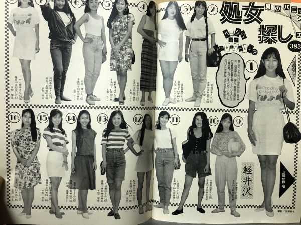 週刊 宝石 1989年9／21・383号 山崎真由美・深津絵里（表紙）・岡本夏生・室井滋・処女探し・ 　_画像5