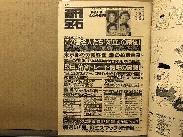週刊 宝石 1989年11/16・390号 宮沢りえ(表紙)・谷川裕江 週刊 宝石 1989年11/16・390号 宮沢りえ(表紙)・谷川裕江