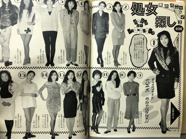 週刊 宝石 90年3／15・406号 松本洋子・川越美和（表紙）・伊丹十三・処女探し・他 　_画像6