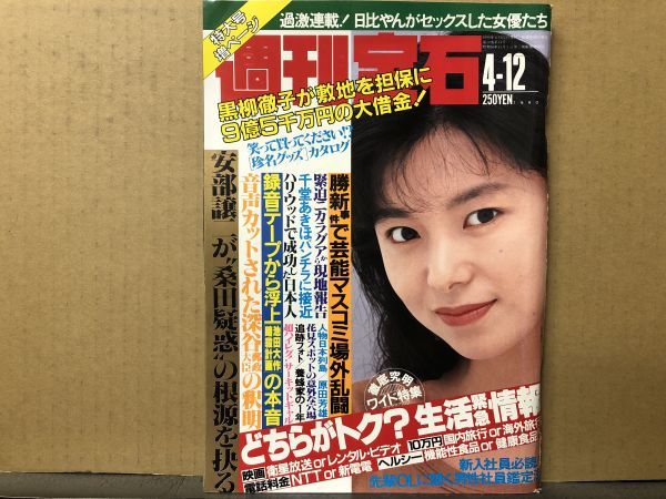 週刊 宝石 90年4／12・410号 山口智子（表紙）・森村雪絵・山下恵美子・千堂あきほ・小貫浩香・処女探し・他 　_画像1