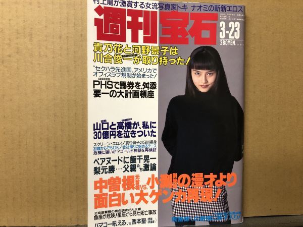 週刊 宝石 1995年3/23・647号 トキナオミ・宝生舞(表紙 週刊 宝石 1995年3/23・647号 トキナオミ・宝生舞(表紙