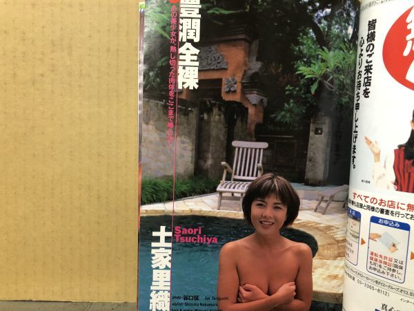 週刊 宝石 1997年3／20・742号 土屋里織・中島宏海・雛形あきこ・アジア純身・他_画像2