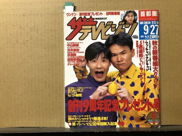 ザ・テレビジョン 1991年9/27・38号 今井美樹・長渕剛・唐沢寿明 ザ・テレビジョン 1991年9/27・38号 今井美樹・長渕剛・唐沢寿明