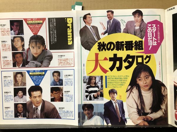 ザ・テレビジョン 1991年9/27・38号 今井美樹・長渕剛・唐沢寿明 ザ・テレビジョン 1991年9/27・38号 今井美樹・長渕剛・唐沢寿明