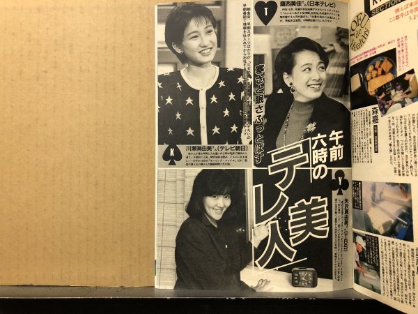 週刊 現代 1987年1／31/6号 八木さおり（表紙）・二十歳の産湯・女子アナ・他_画像6