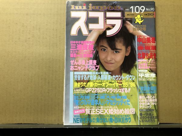 スコラ 86年1月9日90号 赤坂麗・北原ちあき・山本理沙・中山美穂 スコラ 86年1月9日90号 赤坂麗・北原ちあき・山本理沙・中山美穂