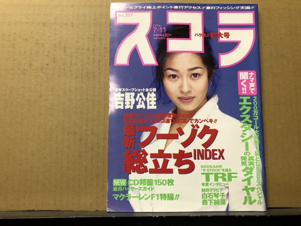 スコラ　96年7月11日357号 吉野公佳・白石琴子・森下純菜・仲間由紀恵・佐藤亜紀子・谷口あゆみ・他_画像1