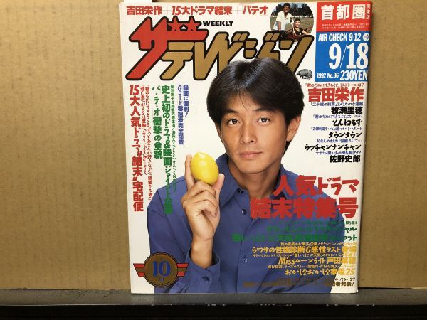 ザ・テレビジョン 1992年9/18・36号 人気ドラマ結末特集号・西島秀俊・とんねるず・吉田栄作・戸田菜穂・牧瀬里穂・ダウンタウン・ウンナン_画像1