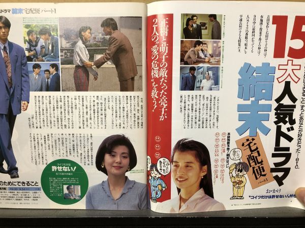 ザ・テレビジョン 1992年9/18・36号 人気ドラマ結末特集号・西島秀俊・とんねるず・吉田栄作・戸田菜穂・牧瀬里穂・ダウンタウン・ウンナン_画像2