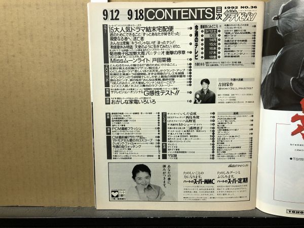 ザ・テレビジョン 1992年9/18・36号 人気ドラマ結末特集号・西島秀俊・とんねるず・吉田栄作・戸田菜穂・牧瀬里穂・ダウンタウン・ウンナン_画像4